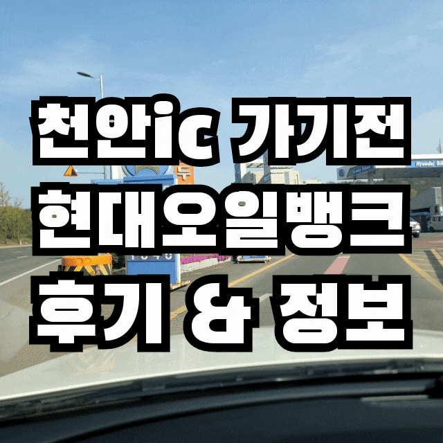  천안 ic 마지막 주유소 ️ 현대오일뱅크 고급유, 세차, 천안사랑카드 정보