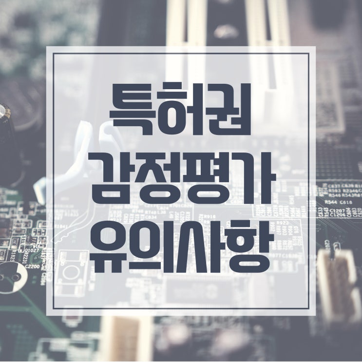  특허권 내용연수, 감가상각, 감정평가의 필요성과 유의사항