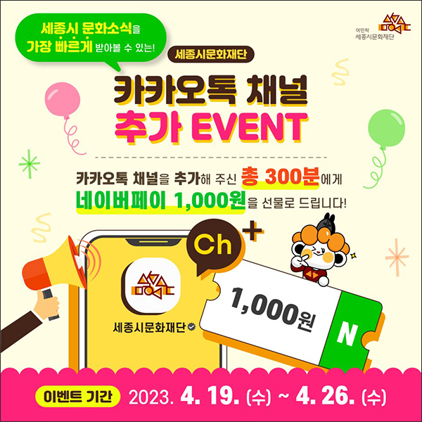 세종시문화재단 카톡플친 이벤트(네페 1천원 300명)추첨 세종시문화재단 카톡플친 이벤트(네페 1천원 300명)추첨