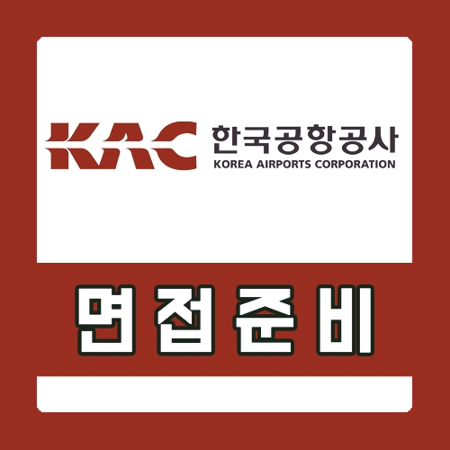  한국공항공사 면접학원 유형 및 기출 정보 공유