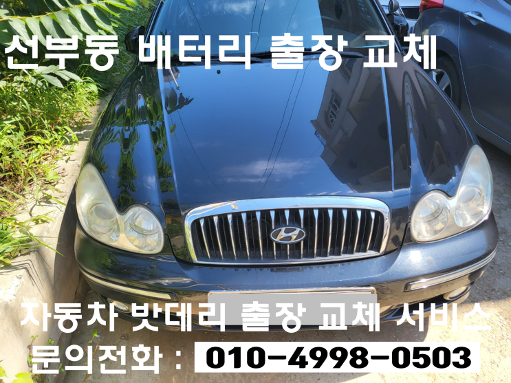  선부동 EF 소나타 배터리 방전 교환 배터리 출장 교체