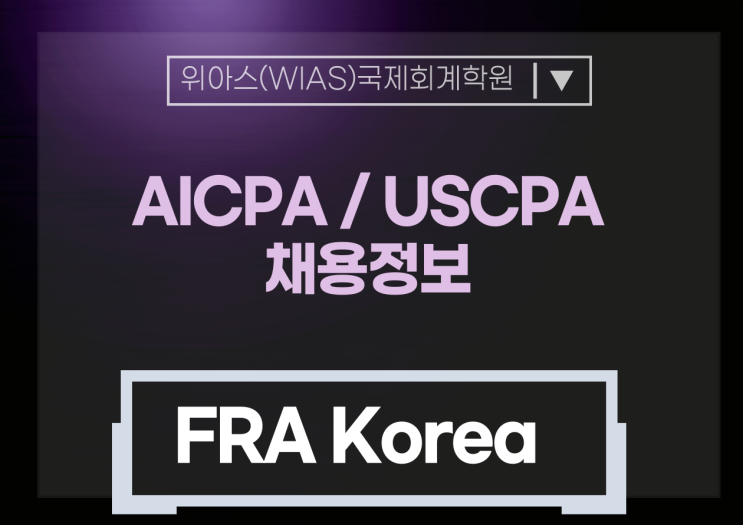  [AICPA 취업] FRA Korea KICPA, AICPA 채용 건