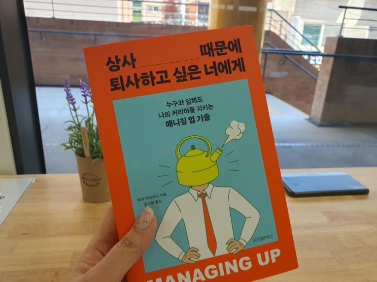  상사때문에퇴사하고싶은너에게 - 퇴사선물 책추천!