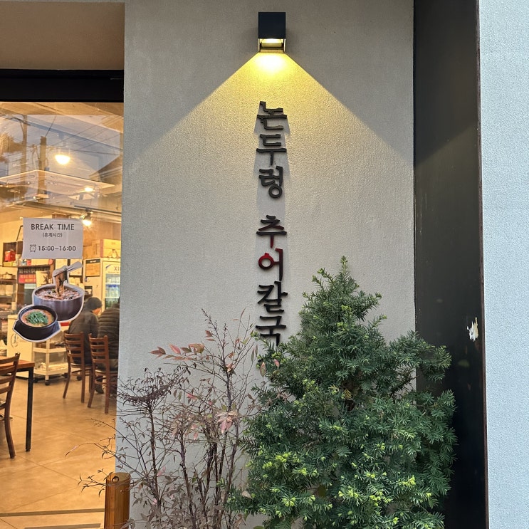  대전중구 추어탕맛집 논두렁추어칼국수