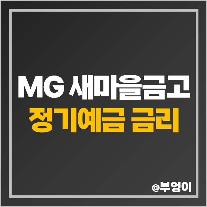 MG 새마을금고 정기예금 금리 비교 특판 MG 새마을금고 정기예금 금리 비교 특판