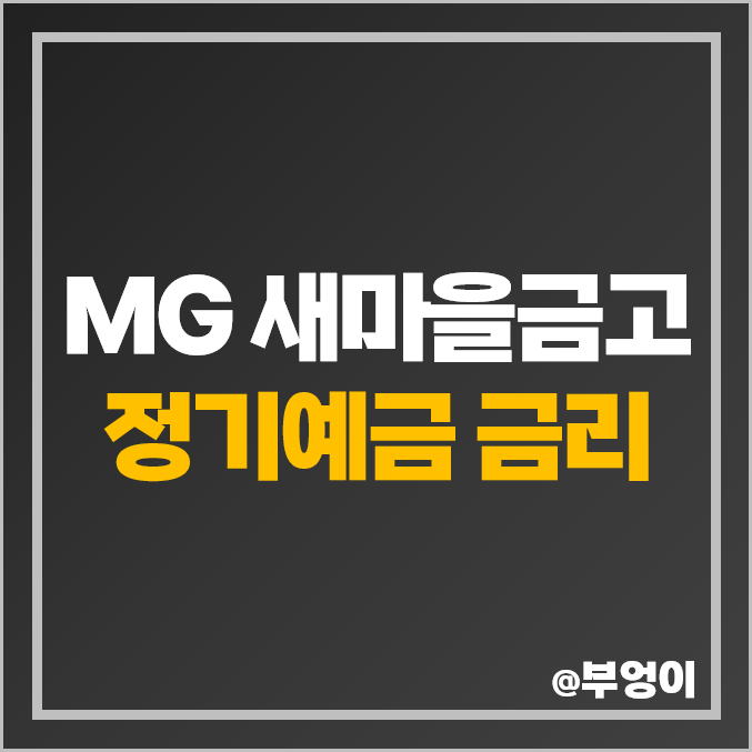 MG 새마을금고 정기예금 금리 비교 특판