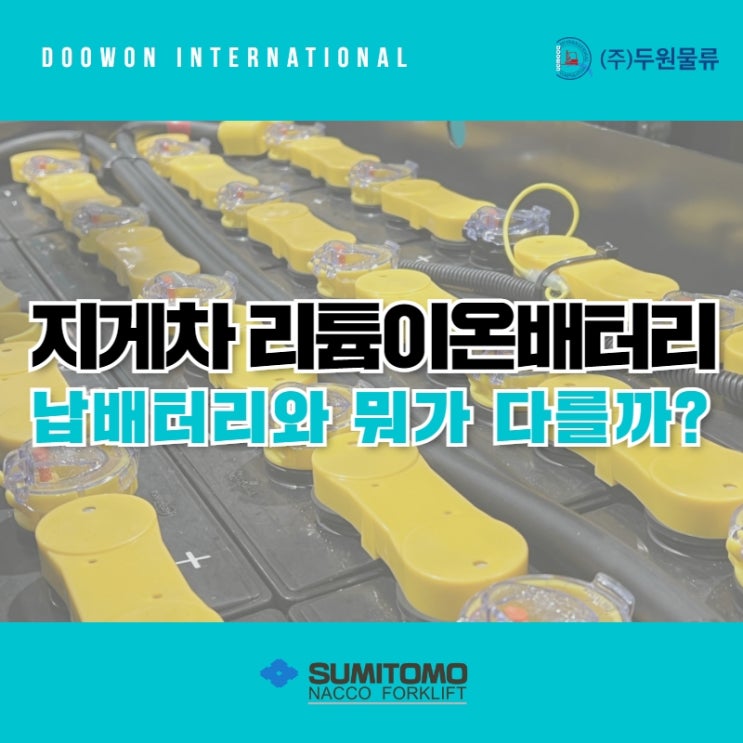  전동지게차 리튬인산철 배터리, 납 배터리와 뭐가 다를까?