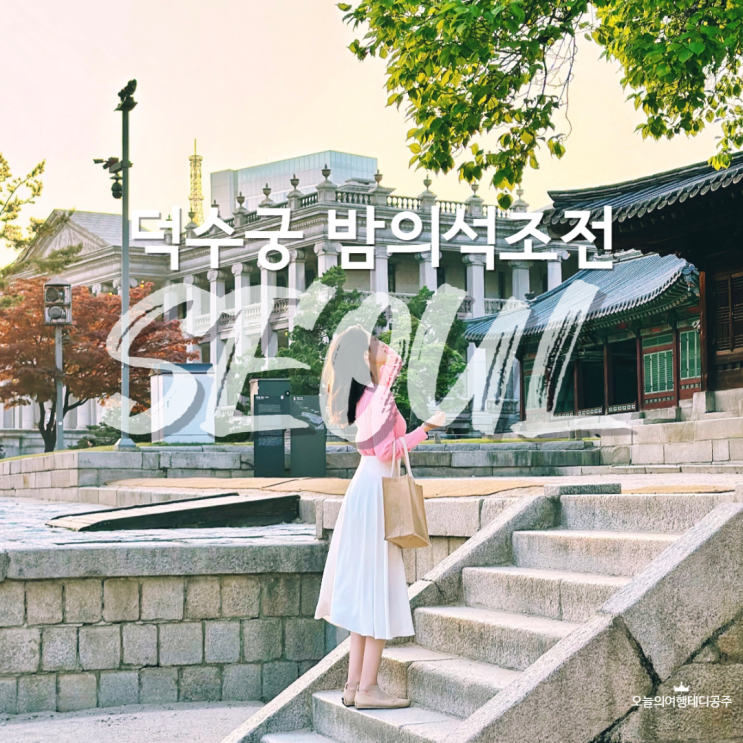  덕수궁 밤의석조전 취소표 예약 포토존 후기