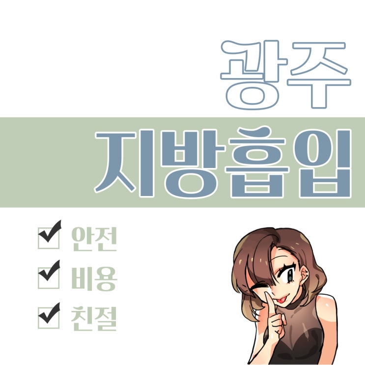  광주팔뚝지방흡입, 필요한 부분만 미니로 쫙!