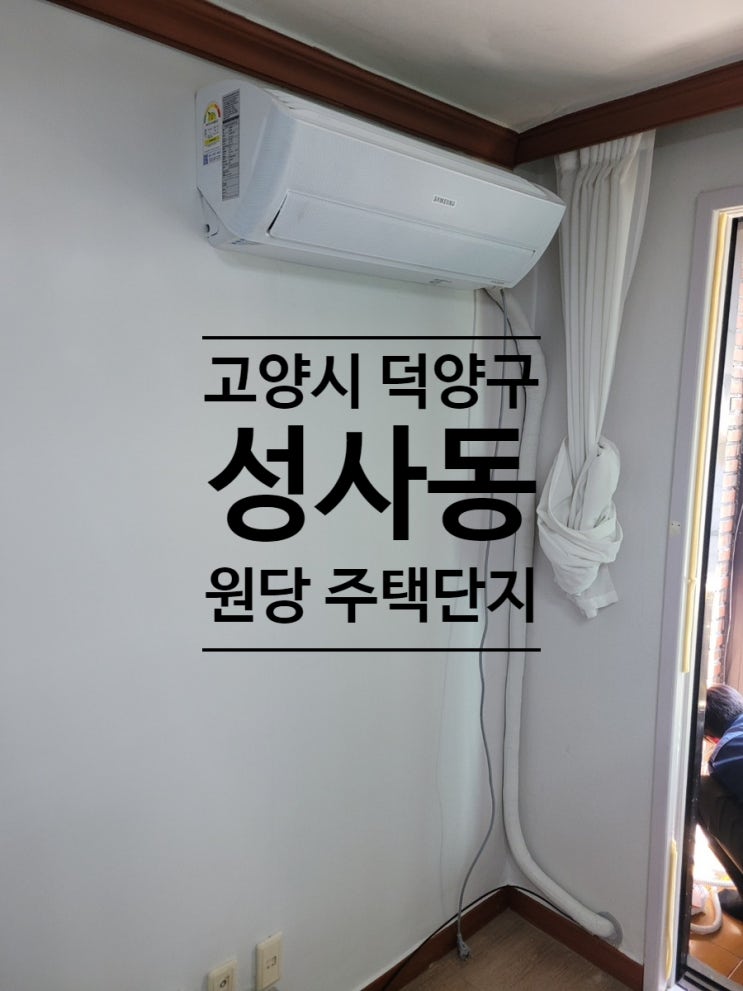  원당에어컨설치 원당주택단지 벽걸이에어컨설치