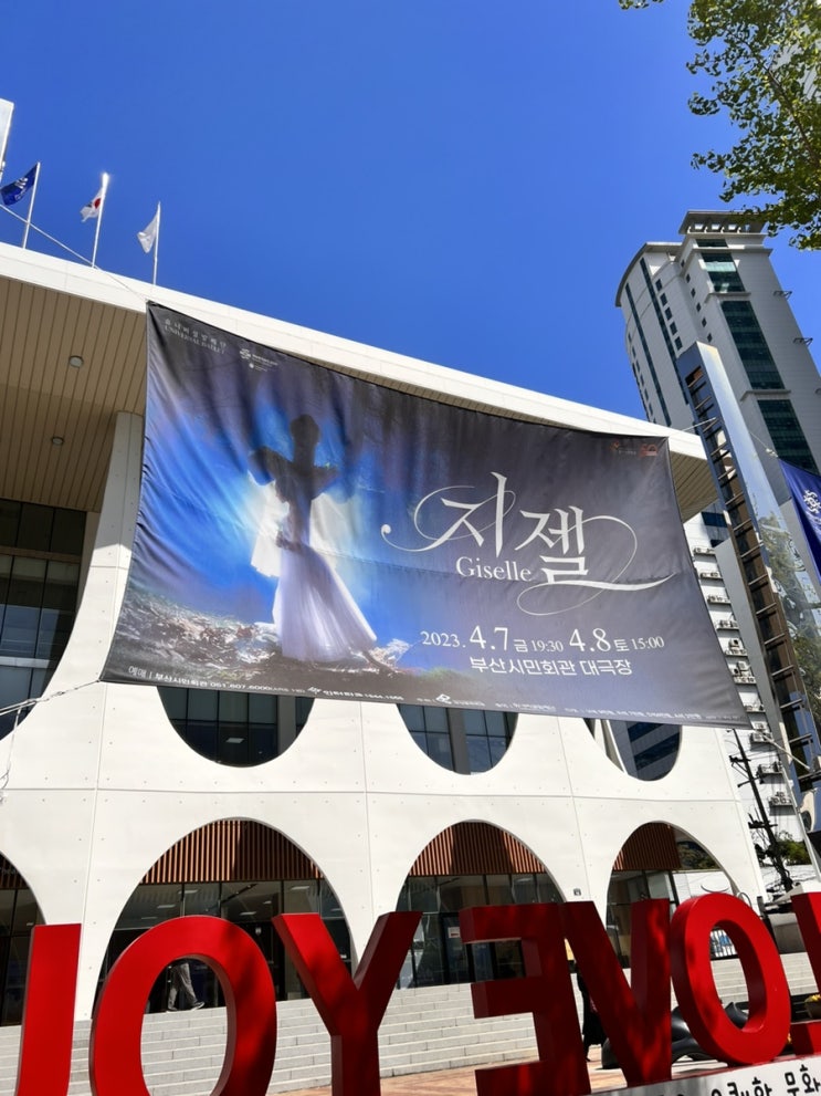  유니버설발레단 <지젤> / 관람 후기 / 줄거리 / 시놉시스 / 부산시민회관 좌석배치도