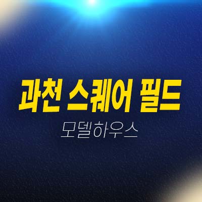 과천 스퀘어 필드 과천지식정보타운 갈현동 상가 임대 및 분양 호실문의 투자자,실수요 평형호실 현장입지 모델하우스 방문 상담예약!