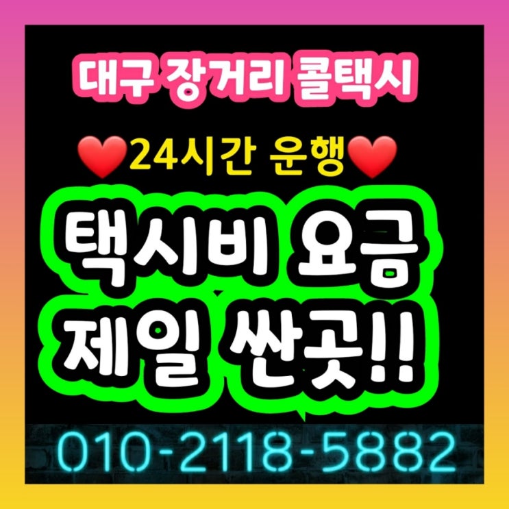  [대구장거리콜택시] 대구에서 창원 마산 진주 진해 통영 택시요금 사천 김해 밀양 거제 합천 의령 함안 창녕 고성 남해 하동 산청 함양 거창 양산 택시비