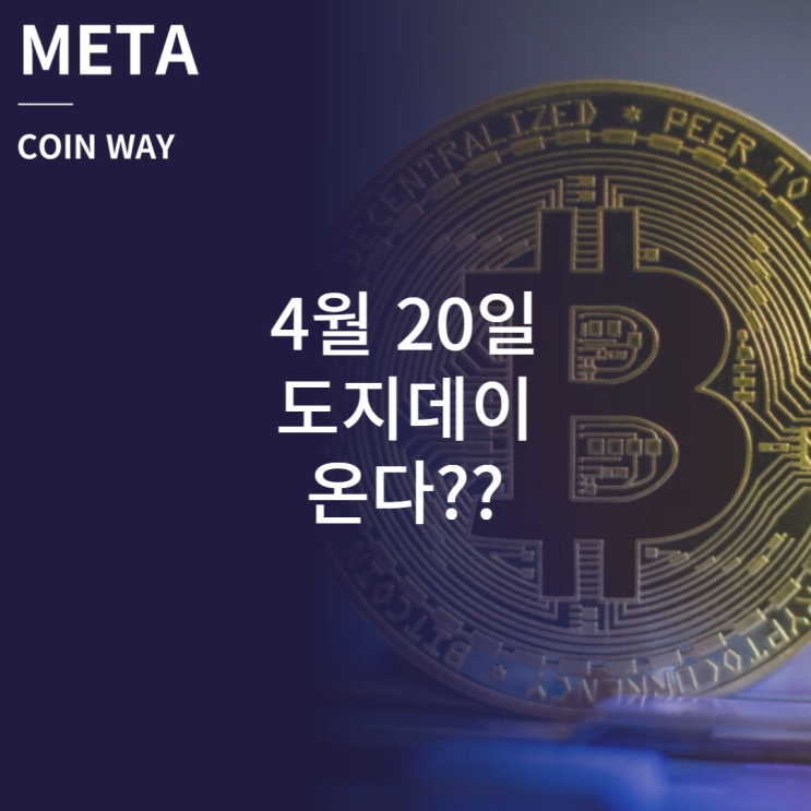  4월 20일 도지데이 온다??