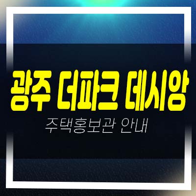  경기도 광주 더파크 데시앙 역동 중앙공원 중대형 평형타입 미분양아파트 줍줍 분양가 주담대 모델하우스 투자자,실거주 현장 문의처!