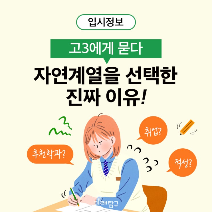  자연계열 선택한 이유는 취업? 적성?