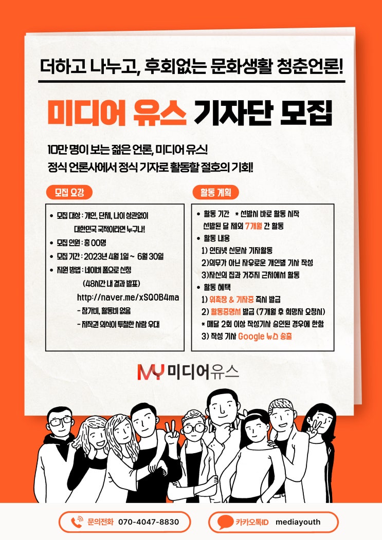 [미디어유스] 더하고 나누고 함께 만드는 젊은 언론 '미디어유스' 기자단 23년 2분기 모집 (~6/30)