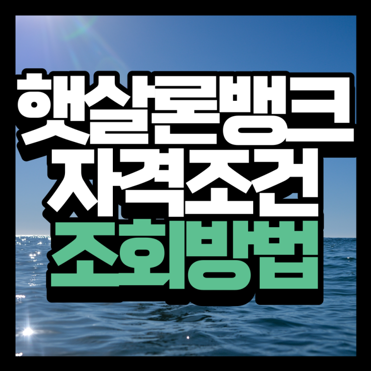  전북은행 햇살론뱅크 조건 및 사전자격조회하기