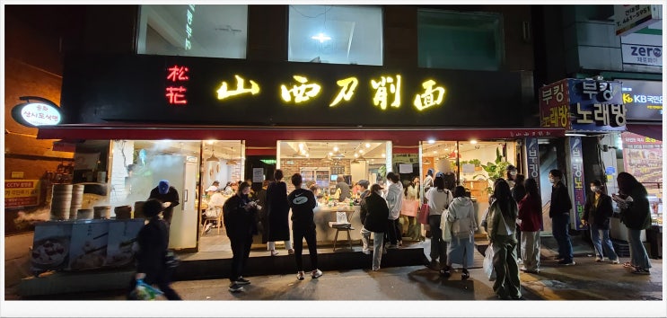 건대 이것이 진정한 쇼룽포오(소룡포)인가...   "송화산시도삭면"