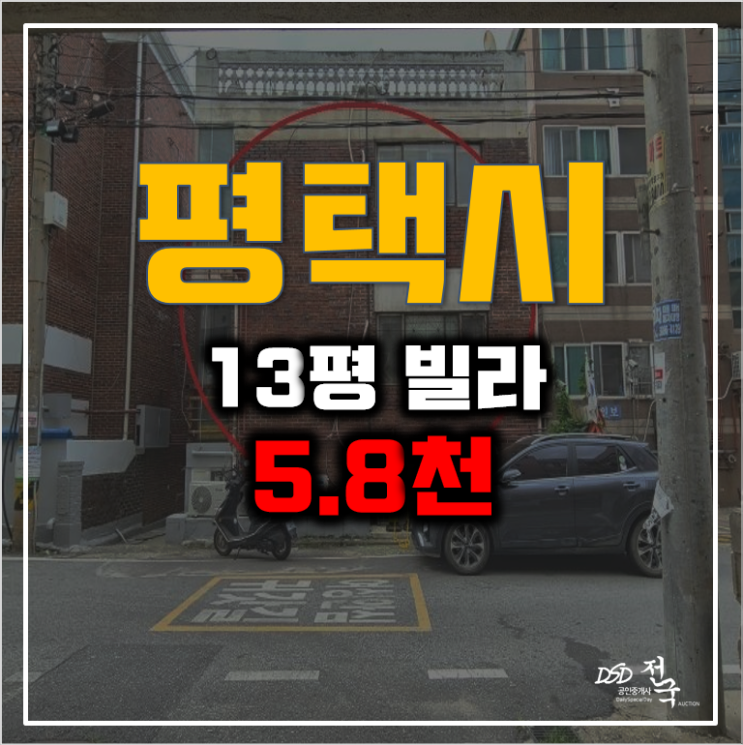 평택경매 서정동 빌라 매매 보다 저렴한 5.8천 송탄역