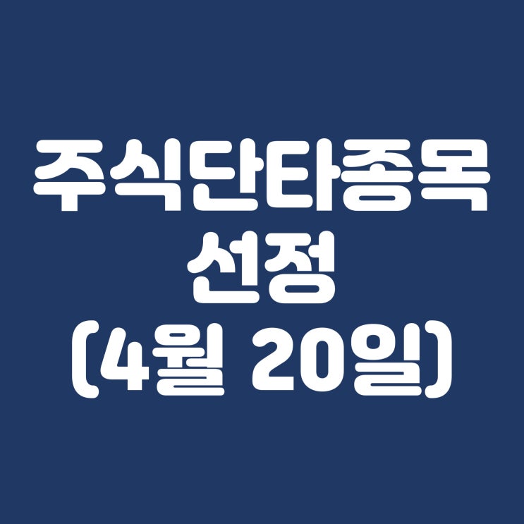 주식단타 4월 20일 태경산업 하나기술
