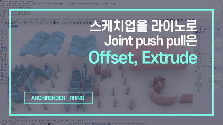  스케치업 Joint push pull은 라이노 Offset, Extrude | 직선을 곡면으로 | 스케치업을 라이노로