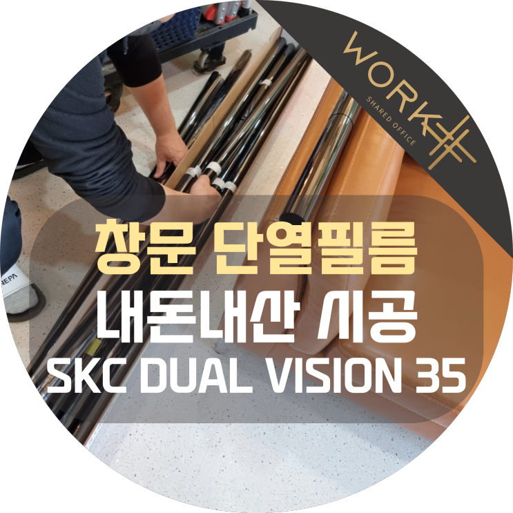 창문 단열필름 시공했어요~ 햇빛 차단에 효과적인 SKC 필름 내돈내산