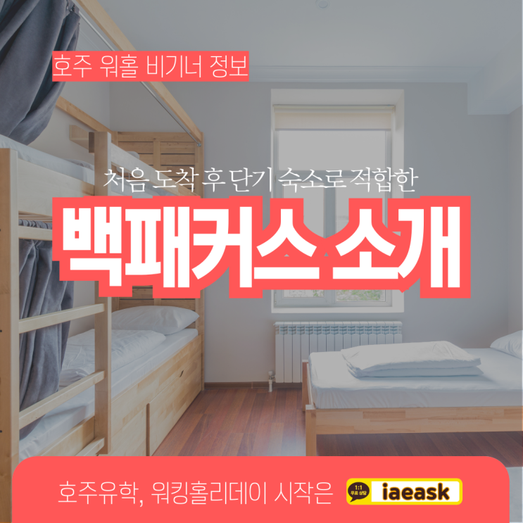  호주 워킹홀리데이 단기 숙소 백패커스 소개 (유학네트 멜버른)