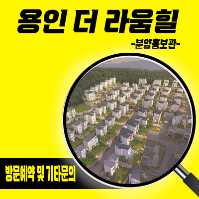  용인 더라움힐 타운하우스 처인구 고림동 단지형 단독주택 반도체클러스트 반세권 입지 분양가 견본주택 관람