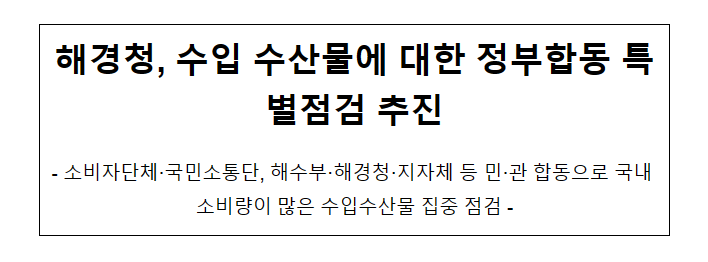 해경청, 수입 수산물에 대한 정부합동 특별점검 추진 해경청, 수입 수산물에 대한 정부합동 특별점검 추진