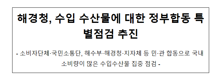 해경청, 수입 수산물에 대한 정부합동 특별점검 추진