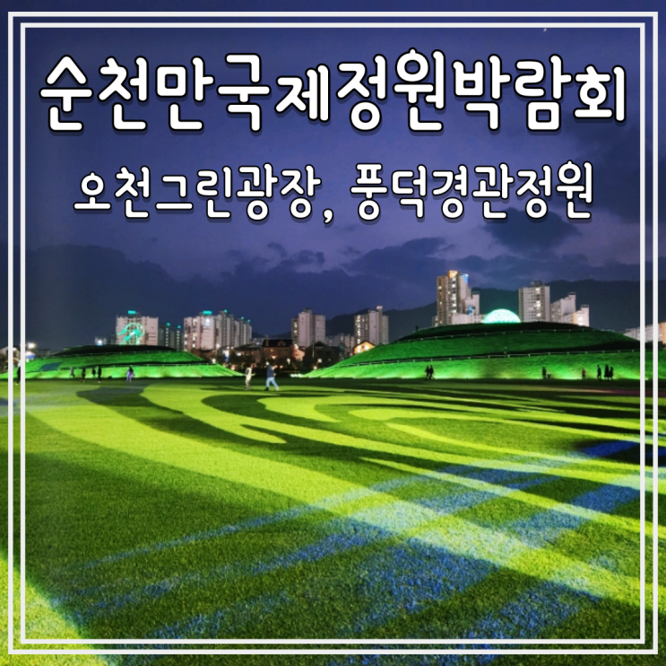  순천만국제정원박람회 오천그린광장 야간경관, 풍덕경관정원 무료관람, 주차정보