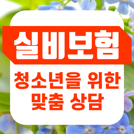  청소년실비보험 추천 중학생실비보험 가입 및 고등학생실비보험 비용을 확인해 보세요.