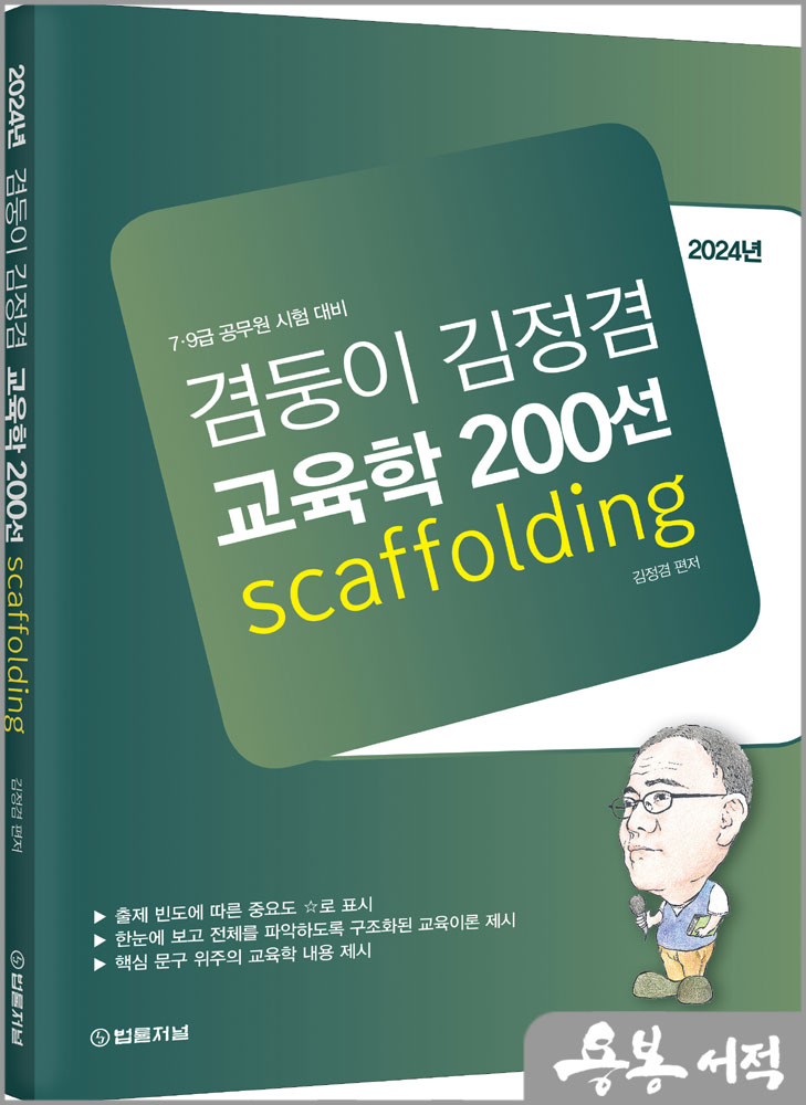 2024년 겸둥이 김정겸 교육학 200선/법률저널