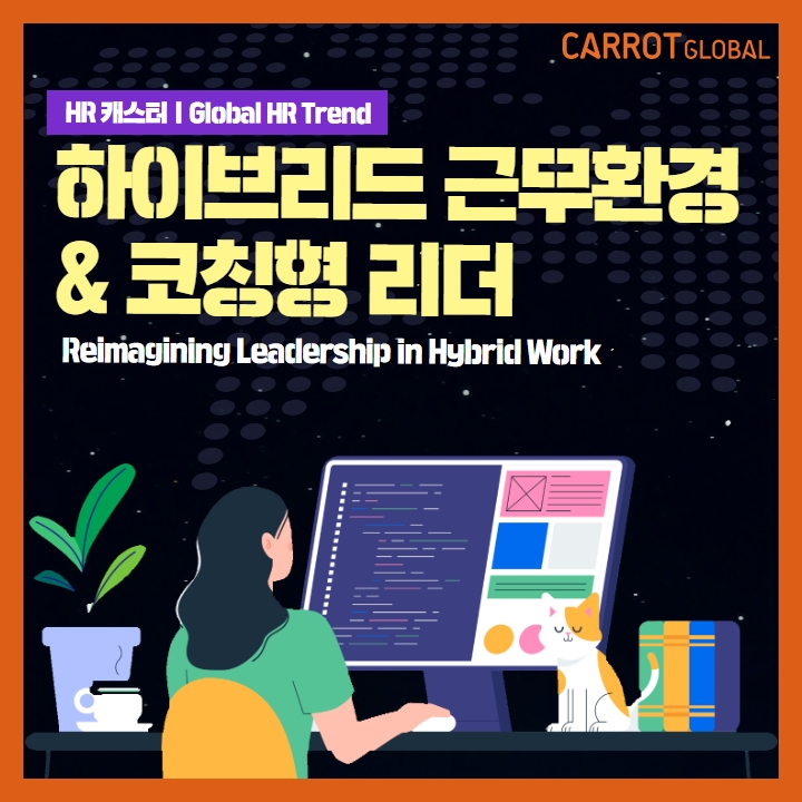  하이브리드 업무 환경에서 리더들의 마인드셋과 코칭형 리더!_HR 캐스터 1월