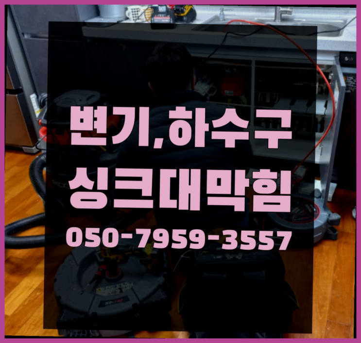  싱크대배관청소 ?변기,하수구,씽크대막힘 빠른 출장  굿!