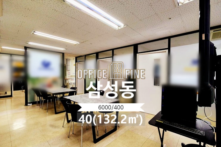  [강남사무실] 선정릉역 4분 삼성동 40(132.2) 대로변건물 사무실 [삼성동사무실]