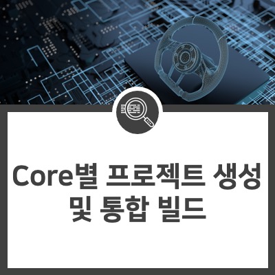  [TASKING Compiler] Core 별 프로젝트 생성 및 통합 빌드