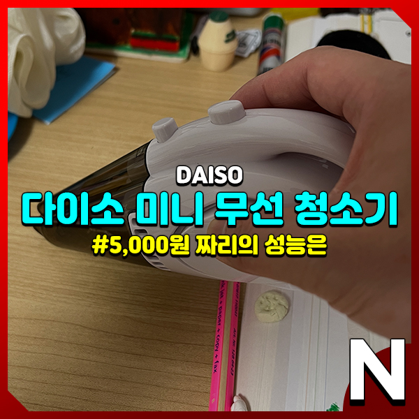 다이소 무선 미니 청소기 책상 정리 흡입력 확인