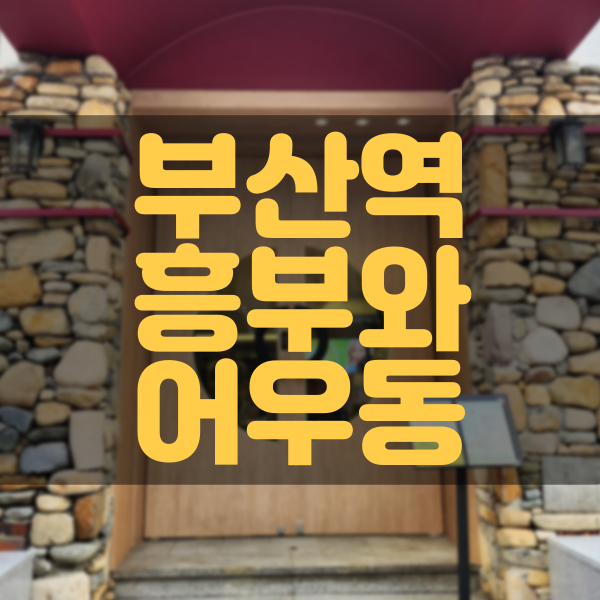  부산역 남도가정식! 한식! 바로 여기지 - 흥부와어우동