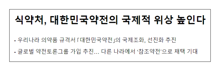 식약처, 대한민국약전의 국제적 위상 높인다 식약처, 대한민국약전의 국제적 위상 높인다