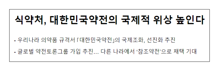 식약처, 대한민국약전의 국제적 위상 높인다