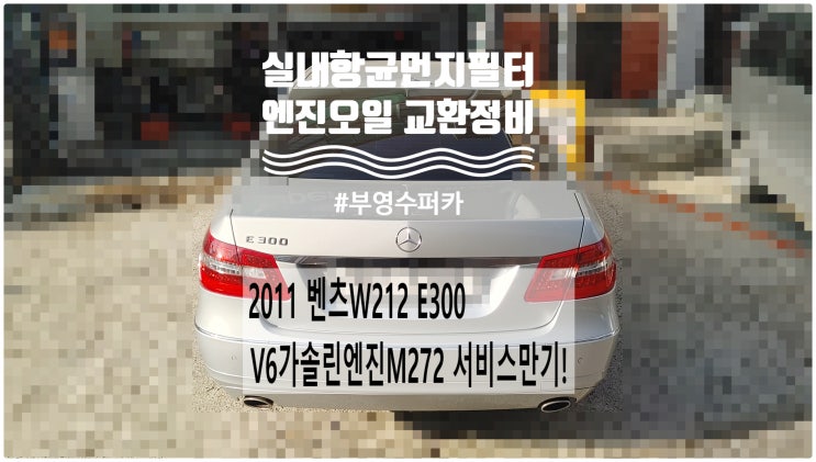  2011 벤츠W212 E300 V6가솔린엔진M272 서비스만기! 엔진오일+실내항균먼지필터교환정비 , 부천벤츠BMW수입차정비전문점 부영수퍼카