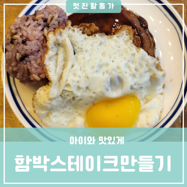 사춘기 아들이 만드는 주말 저녁 메뉴 백종원 함박스테이크 햄버거 스테이크 만들기 굽는 방법 사춘기 아들이 만드는 주말 저녁 메뉴 백종원 함박스테이크 햄버거 스테이크 만들기 굽는 방법