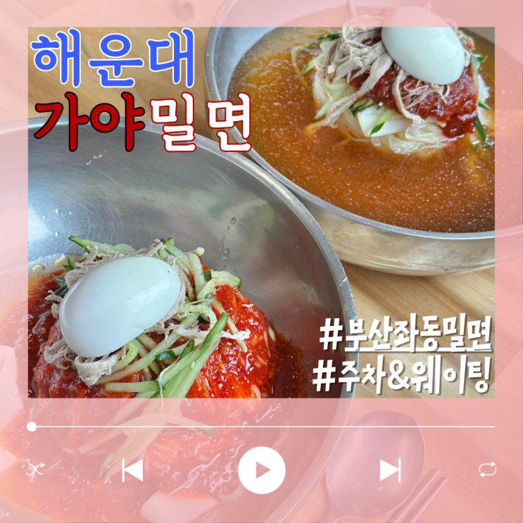 시원했던 부산 해운대 가야밀면