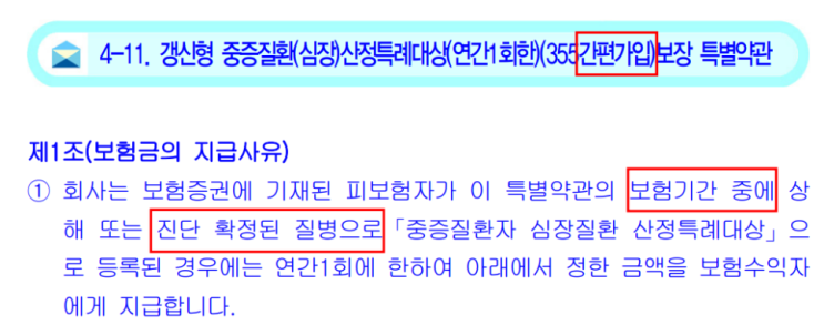 유병자 뇌혈관, 심장질환 중증질환산정특례 진단비는 보험가입 전 진단된 질병 보장 여부를 꼭 확인하세요. 약관 확인 필수