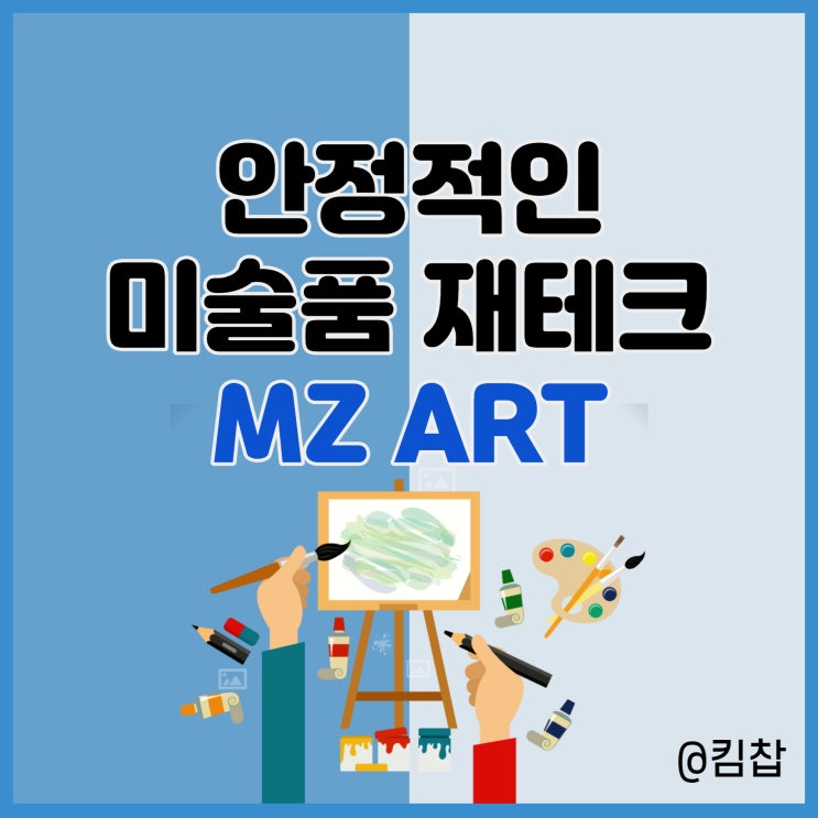  아트테크 미술품 재테크 장점과 엠제트아트 소개