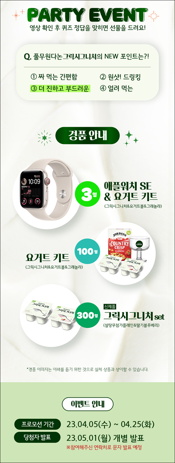 풀무원다논 그릭 퀴즈이벤트(그릭요거트등 403명)추첨 풀무원다논 그릭 퀴즈이벤트(그릭요거트등 403명)추첨