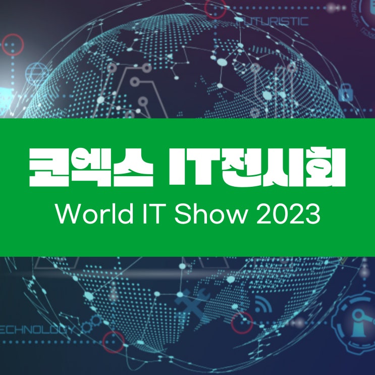  2023 월드It쇼 World IT Show 코엑스 박람회