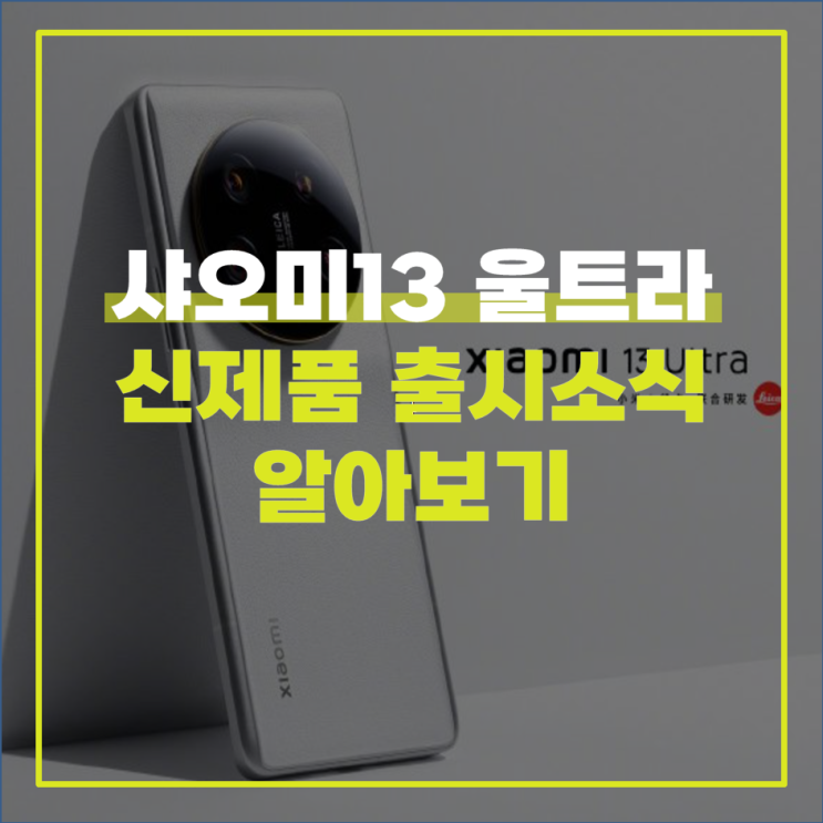  샤오미13 울트라 신제품 출시 소식